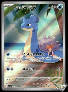 2025 Near Mint Pokemon Misty's Lapras AR 072/063 SV9a Heat Wave Arena Japanese - Picture 1 of 2