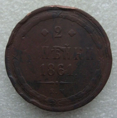 Russia 2 Kopeks 1861 EM Alexander II Copper Coin Sl - Image 1 of 4