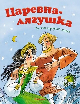 Russian Kids Book Царевна-лягушка. Александр Афанасьев - Image 1 of 4