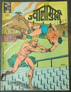 INDIEN INDRAJAL COMICS HINDI FLASH GORDON: JWALAMUKHI NR. 393 DRUCK 1982 - Bild 1 von 4