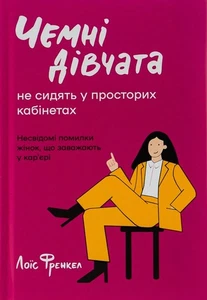 Book In Ukrainian Чемні дівчата не сидять у просторих кабінетах Лоїс Френкель - Bild 1 von 20