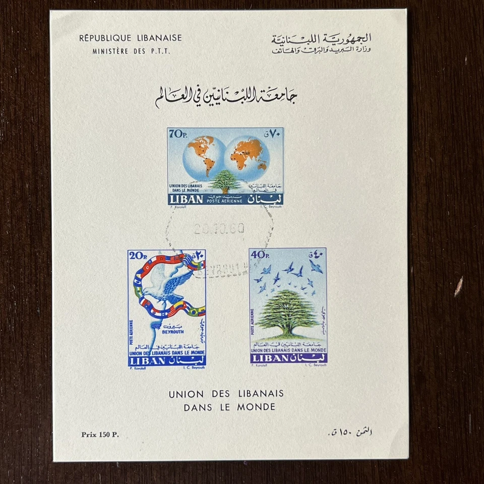 1960 Ministerio de P.T.T. del Líbano HOJA DE RECUERDO CON CANCELACIÓN Foto 1 de 3