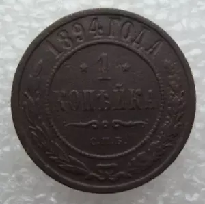Russia 1 Kopek 1894 Alexander III Copper Coin Vk - Picture 1 of 7