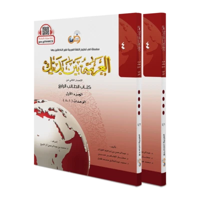 Arabic Between Your Hands: Level 4, Part 1 & 2  - االعربية بين يديك - المستوى 4 - Image 1 of 4
