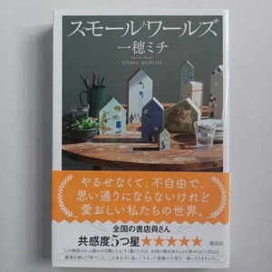 SMALL WORLDS Michi Ichiho Japanese Novel - Picture 1 of 3