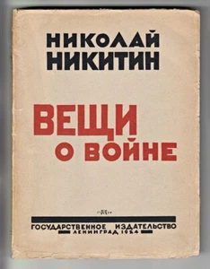 1924 Russia AVANT-GARDE Cover Николай Никитин ВЕЩИ О ВОЙНЕ Nikitin Stories Book - Picture 1 of 9