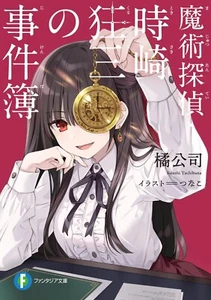 魔術探偵・時崎狂三の事件簿 romanzo giapponese anime Majutsu tantei Mikuru Tokisaki - Foto 1 di 1