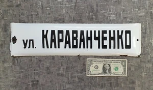 Vintage Soviet Metal Enamel Street Sign Plate Karavanchenko Street Plaque USSR - Picture 1 of 10
