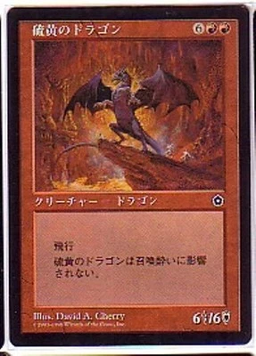MTG JAPANESE PORTAL SECOND AGE BRIMSTONE DRAGON MINT MAGIC THE GATHERING RED  - Image 1 of 4