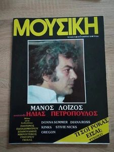 Vintage Manos Loizos Cover Greek Music Magazine ΜΟΥΣΙΚΗ Mousiki 1983 - Picture 1 of 5