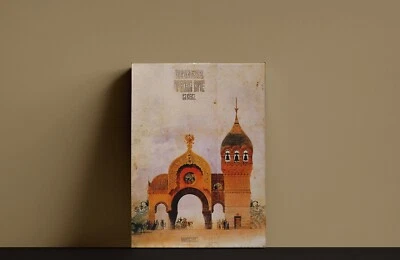 VICTOR HARTMANN THE GREAT GATE OF KIEV REALISM ART GICLEE PRINT FINE CANVAS - Image 1 of 4