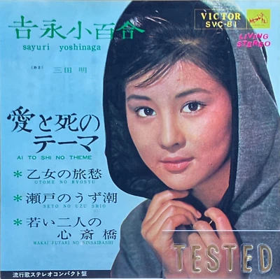 Sayuri Yoshinaga Ai to Shi no Theme EP Vinyl Schallplatte 1965 Japan Pop - Bild 1 von 4