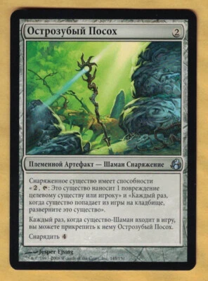 Thornbite Staff -  Russian  (Morningtide,  Uncommon,   2008)  MTG  Foreign - Image 1 of 2