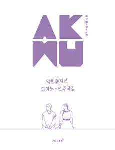 AKMU 악동뮤지션 Piano Score Book KPOP Singer-Song Writer KPOP STAR - Picture 1 of 1