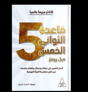 The 5 Second Rule Book كتاب قاعدة الثواني الخمس - Imagen 1 de 1