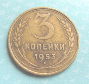 Russia 3 kopeks 1953 - Picture 1 of 2