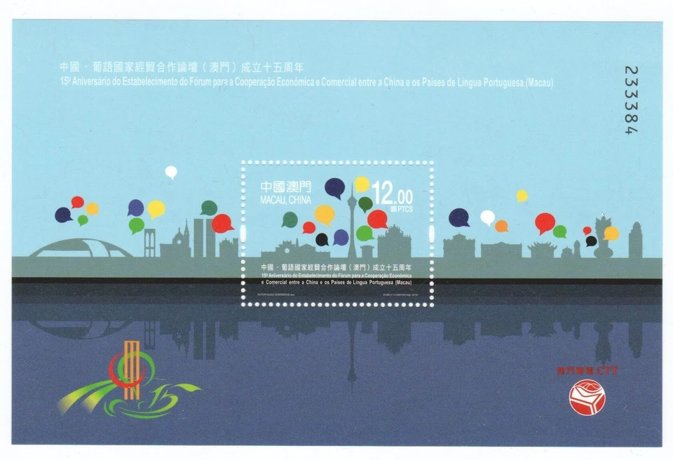 15º Foro de Cooperación Económica y Comercial MACAO CHINA 2018 HOJA DE RECUERDO 1 SELLO Foto 1 de 1