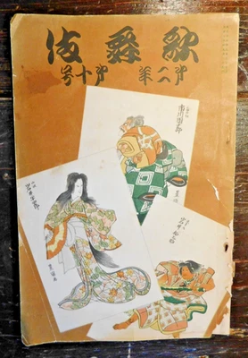 1918 KABUKI IN GIAPPONESE - illustrato - taisho 7 - Immagine 1 di 4