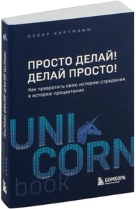 Оскар Хартманн Oscar Hartmann Просто делай! Делай просто! - Picture 1 of 12