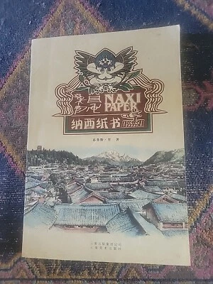 Naxi Paper, Bruce Lee, Yunnan Fine Arts Press, Dongba, 2003, Very Good - Image 1 of 4