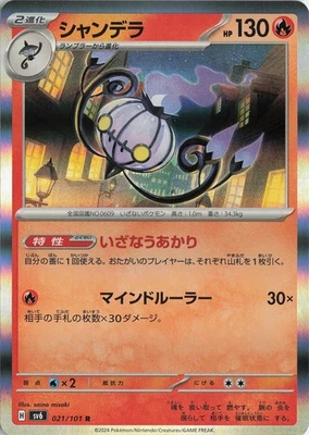[Japanese] Chandelure Rare – SV6: Transformation Mask #021/101 Near Mint - Image 1 of 2
