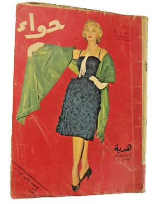 Arabic Magazine By Amina Al-Saeed - مجلة "حواء" ديسمبر 1960 العدد 221 دارالهلال - Image 1 of 4
