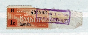 1 Ruble CULTURE Bookstore 1912 Russia Private banknote Revenue Series I 434783 - Picture 1 of 2