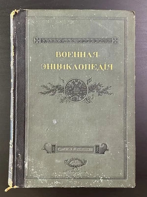 1911 Military Encyclopedia Vol 1 Russian Imperial Book St. Petersburg - Image 1 of 4