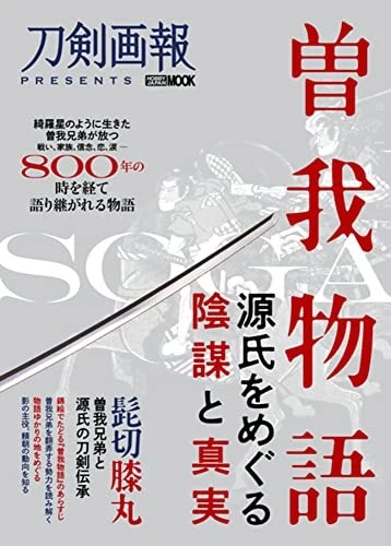 Soga Monogatari Conspiracy and Truth About Mr. Source (Hobb 18.2... book form JP - Image 1 of 1