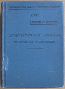 Practical lessons in zoology and botany. Huxley, Martin. Moscow, Russia. 1902 .. - Bild 1 von 8
