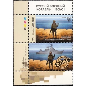 💥Russian Warship...DONE! Death to the enemies! Stamp & coupon - "F" Ukraine - Picture 1 of 3