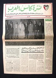 جريدة صحيفة نادرة نشرة كأس العرب كرة قدم الكويت Periódico Kuwaití árabe #3 1964 - Imagen 1 de 3