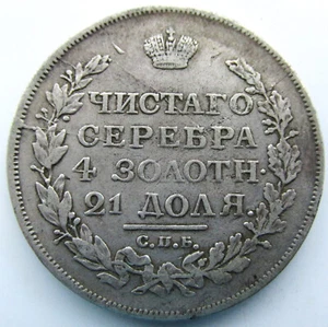 Russian Empire 1 Rouble Silver Coin Russia 1817 СПБ ПС - Picture 1 of 2