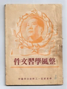 Yan'an Party Rectification Chinese Book China Chairman Mao 1950 Original - Picture 1 of 7