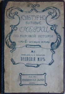 Russian book. Aegean world. Cultural and everyday essays ... Moscow. 1918  - Picture 1 of 5