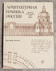 Архитектурная графика России Каталог 1981 Architectural Graphics of Russia - Picture 1 of 18