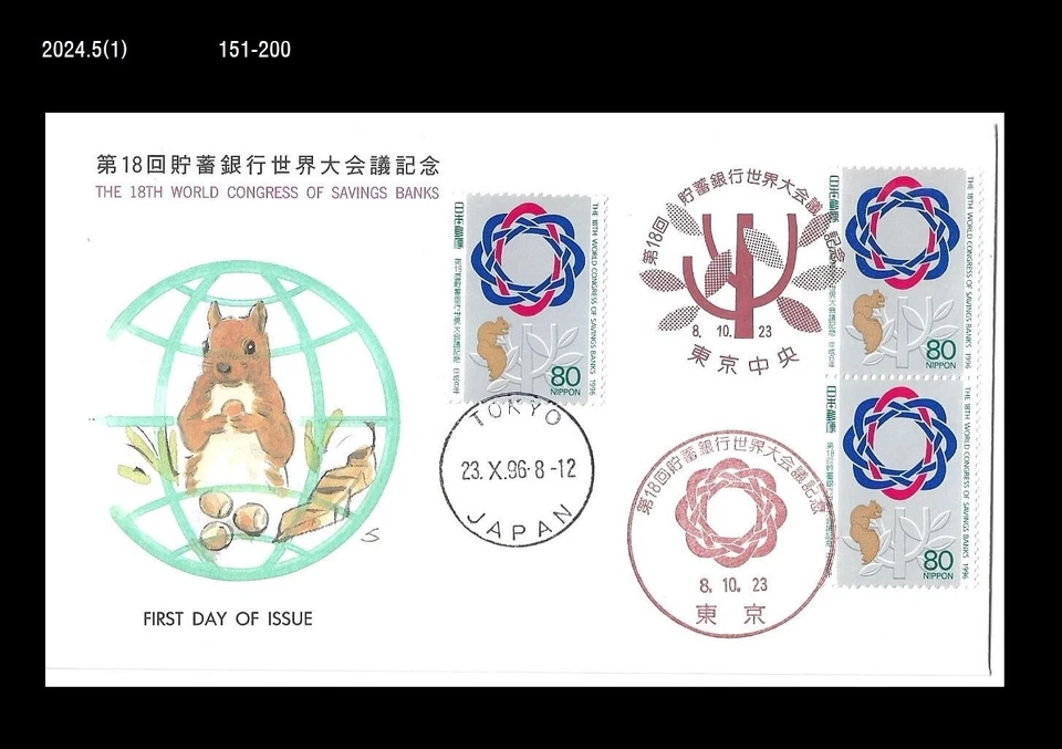 Ardilla, Vida Silvestre, Congreso Mundial de Cajas de Ahorros, Animales, Japón 1996 FDC, Cubierta Foto 1 de 1