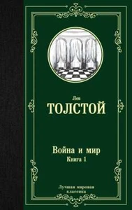 Война и мир. Книга 1 - ЛЕВ ТОЛСТОЙ - Picture 1 of 2