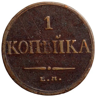 Russian Empire Nicholas I 1 Kopek 1832 EM-ФХ - Image 1 of 4