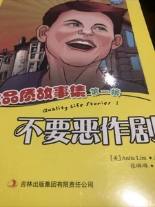 Quality Life Stories Prankster 1 by Anita Lim Chinese ed., Bilingual - Picture 1 of 7