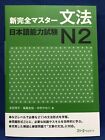 JLPT N2 Gramatyka Shin Kanzen Master Test biegłości języka japońskiego Japonia 