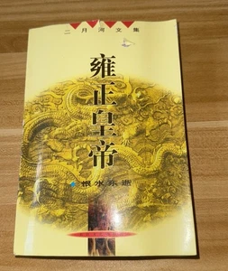 Emperor Yongzheng hate flow Way (Collective Works Of February River) - Bild 1 von 10