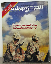 Vintage Magazine Al Haras Al Watani Saudi Arabia Military 1990 مجلة الحرس الوطني