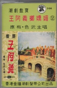 ur045 Cassette Tape China Teochew Opera 王阿义 掷娇媚 应梅·色武 主唱 - Picture 1 of 4