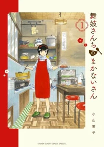 Maiko-san Chi no Makanai-san #1 | JAPAN Manga Japanese Comic Book - Bild 1 von 1