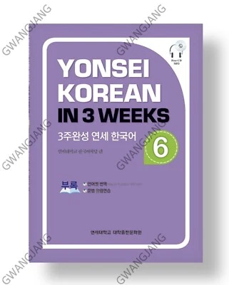Yonsei Korean In 3 Weeks 6 Korean Edition 3주완성 연세 한국어 Learn Kpop Fun Famous Hot - Image 1 of 3
