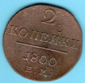 Russia Paul I 1796-1801 2 Kopecks Copper Coin 1800 EM Ekaterinburg 3130 - Picture 1 of 2