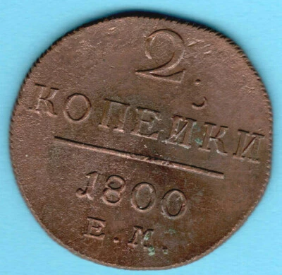 Russia Paul I 1796-1801 2 Kopecks Copper Coin 1800 EM Ekaterinburg 3130 - Image 1 of 2