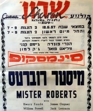 1957 Hebrew FILM MOVIE POSTER Israel MISTER ROBERTS Jewish FONDA Cagney LEMMON