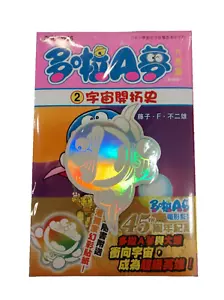 Doraemon Daichohen Vol.2 Chinese Comic Book Manga - Picture 1 of 1